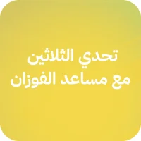 تحدي الثلاثين